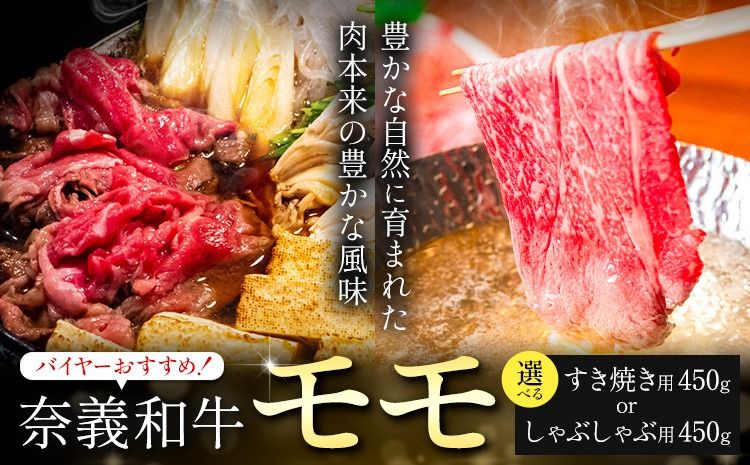 奈義和牛 モモ バイヤーおすすめ! 選べる しゃぶしゃぶ用 すき焼き用 450g 株式会社 天満屋[30日以内に出荷予定(土日祝除く]岡山県 笠岡市 和牛 牛肉 肉 モモ しゃぶしゃぶ すき焼き 送料無料---T-29---