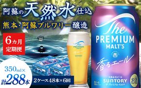 FK7-0063_【6ヶ月定期便】サントリーザ・プレミアム・モルツ〈香る〉エール（ジャパニーズエール）350ml×2ケース（48本） 熊本県 嘉島町 ビール