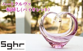 花瓶 ハートクルヴァ バイオレットSghr スガハラ ガラス 雑貨 日用品 インテリア 工芸品 一輪挿し 