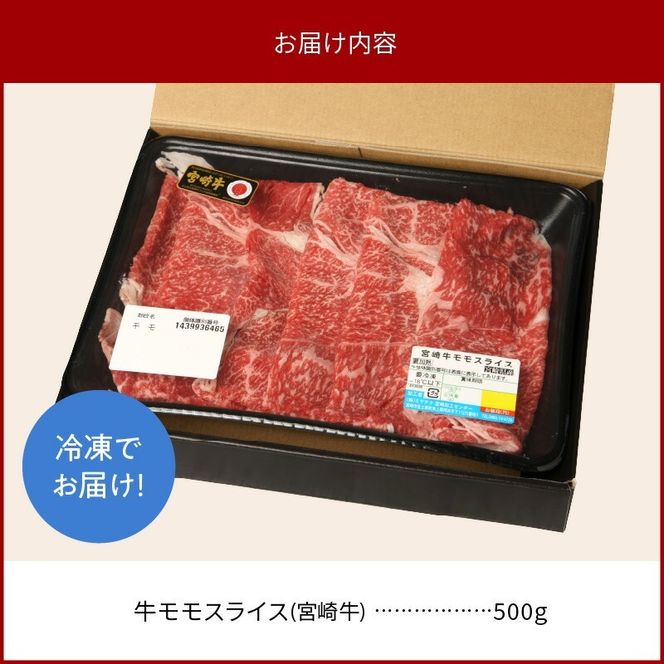 宮崎牛モモスライス500g N0147-YA770