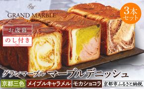【期間限定～12/18】【 グランマーブル 】《お歳暮》京都三色＋メイプルキャラメル＋モカショコラ マーブルデニッシュ3本セット｜食パン 高級食パン 人気店 ［ 京都 デニッシュパン 人気 おすすめ グルメ ギフト プレゼント 贈答 のし のし対応 食べ比べ 詰め合わせ セット パン 食パン 送料無料 お取り寄せ 通販 ふるさと納税 ］ 261009_B-GA43