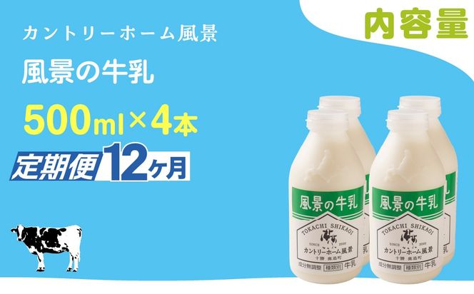 【定期12ヶ月】風景の牛乳 500ml ×4 SKB074