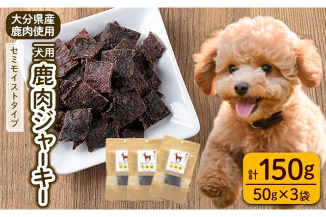 犬用 鹿肉ジャーキー (計150g・50g×3) ペットフード ドッグフード ペット ジビエ セミモイストタイプ 高たんぱく 低カロリー ヘルシー 鉄分 小型犬 シニア犬【GL003】【オートモズフィッシュアンドファーム】