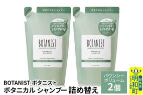 BOTANIST ボタニスト ボタニカル シャンプー 単品【バウンシーボリューム】 （詰替）2個【ネコポス】 [ボタニスト BOTANIST おすすめ 人気 サラサラ しっとり ボリューム まとまり ぼたにすと 頭皮ケア ダメージ ストレート うねり ダメージ補修 美容 詰替え レフィル リフィル]|10_ine-020201bs