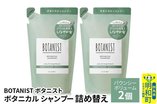 BOTANIST ボタニスト ボタニカル シャンプー 単品【バウンシーボリューム】 （詰替）2個【ネコポス】 [ボタニスト BOTANIST おすすめ 人気 サラサラ しっとり ボリューム まとまり ぼたにすと 頭皮ケア ダメージ ストレート うねり ダメージ補修 美容 詰替え レフィル リフィル]|10_ine-020201bs