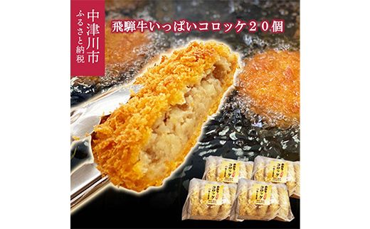 飛騨牛 いっぱい コロッケ 20個 冷凍【揚げるだけ 簡単調理 時短】お弁当 おかず おつまみ 人気 揚げ物 惣菜 肉 牛肉 和牛 ブランド牛 お取り寄せ グルメ ギフト プレゼント 送料無料 F4N-3099