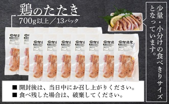 ＜宮崎県産 鶏のたたき 合計700g以上(13パック)＞4か月以内に順次出荷【 タタキ 鶏肉 肉 おつまみ 晩酌 ポン酢 ぽん酢 国産 小分け 】【b0015_mj】