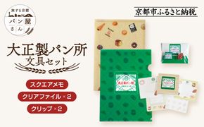 【PHP研究所】旅する京都パン屋さん 文具セット＜大正製パン所Ver.＞｜おしゃれで可愛い文房具 人気ベーカリー 大正製パン所コラボ[ 京都 PHP研究所 文房具セット 人気ベーカリーコラボシリーズ 大正製パン所 かわいい おしゃれ 人気 おすすめ パン グッズ お取り寄せ 通販 送料無料 ふるさと納税 ] 261009_A-AAB009