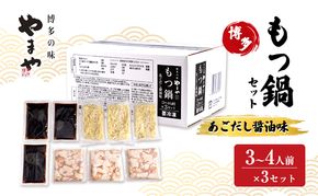 もつ鍋 やまや 博多もつ鍋セット あごだし醤油味（3-4人前）×3セット もつ 鍋 博多