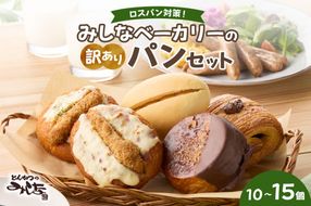 【訳あり】北海道産素材のこだわったみしなベーカリー パンおまかせセット！（10～15個 生食パン入り）訳ありパン 北海道産素材 パンセット みしなベーカリー直送 手作りパン 北海道小麦 パン詰め合わせ_S011-0009