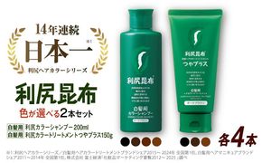 【色が選べる！8本セット】利尻カラーシャンプー ＋［白髪用］ 利尻ヘアカラートリートメント つやプラス 糸島市 / 株式会社ピュール ヘアケア シャンプー [AZA088] 白髪染め カラーシャンプー コンディショナー 無添加 ノンシリコン 時短
