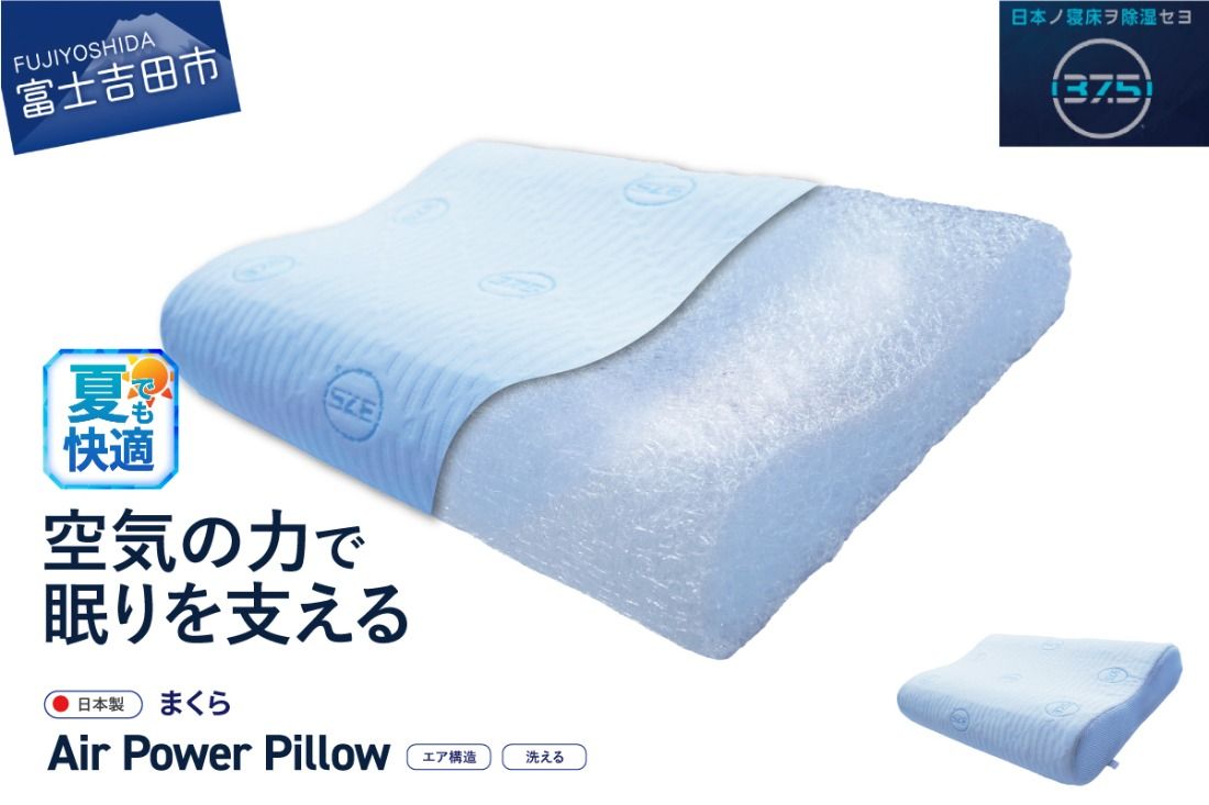 AirPowerPillow 枕 エア構造枕 DryCoolモデル 夏用 まくら 枕 Pillow 日本製 ドライクール 寝具 すぐ届く 最短3日発送 最短発送 最速発送 スピード発送 山梨 富士吉田