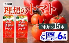 【6ヶ月定期便】伊藤園 理想のトマト（PET） 740g×15本 ペットボトル トマト 100%飲料 備蓄 おうち時間 宮崎県 川南町 送料無料  [C07382t6]