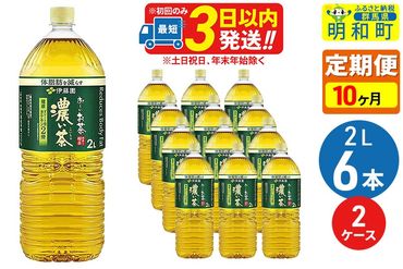 《定期便10ヶ月》お〜いお茶 濃い茶 2L×6本【2ケース】|10_itn-091210