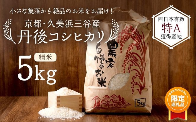 【ふるプレ限定品】2026年産 京都・久美浜三谷産 丹後コシヒカリ「三谷幸米」 精米 5kg　MM00030P
