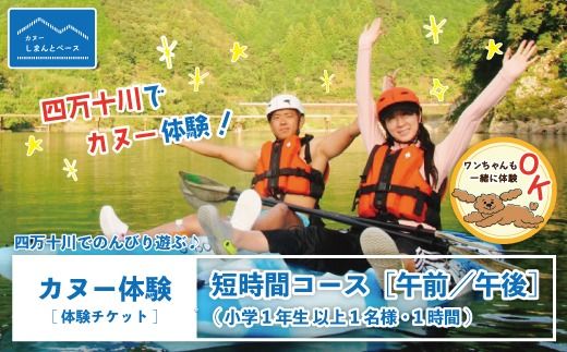 【体験チケット】四万十川でのんびり遊ぶ♪気軽にカヌー体験・短時間コース【午前／午後】（小学1年生以上1名様・1時間） チケット 体験 小人 大人 アウトドア カヌー 旅行 夏休み GW 連休 トラベル 観光 四万十川 高知 四万十 しまんと 26-463