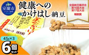 健康へのかけはし納豆(45g×3)6個セット MROBU002