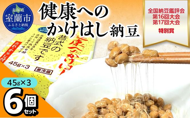 健康へのかけはし納豆(45g×3)6個セット MROBU002
