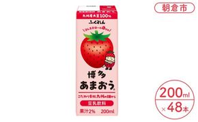 豆乳飲料 博多あまおう 200ml×24本入り 2ケース 大豆 ふくれん※配送不可：北海道・沖縄・離島 豆類 ドリンク 加工食品 ブレンド 健康 パック 美容 フルーツ いちご 