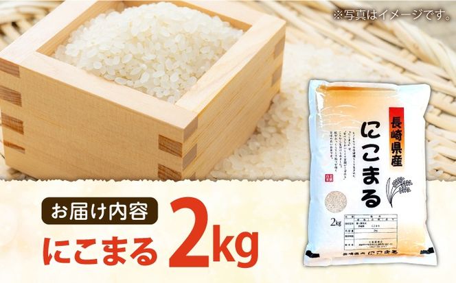 長崎県産 精米 にこまる 2kg / ふっくら 笑顔 お米 米 / 南島原市 / 大松屋商店[SDR009]