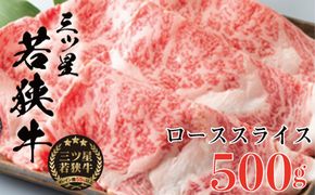 三ツ星若狭牛 ローススライス　500g［高島屋選定品］ お肉 牛肉 