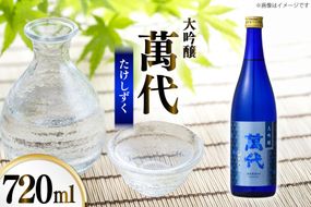日本酒 大吟醸 萬代 たけしずく 720ml 1本 [小林酒造本店 福岡県 宇美町 um40azo740015] 辛口 酒 お酒 福岡 大吟醸酒 15度 フルーティー 四合瓶 720 720mL 冷酒 地酒