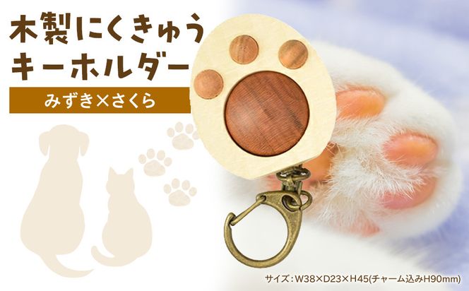 木製　にくきゅうキーホルダー　みずき×さくら 142069_CW111VC03