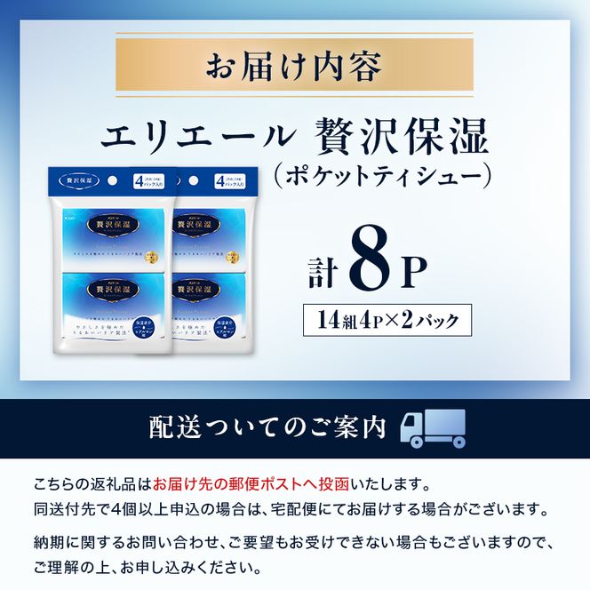 エリエール 贅沢保湿 ポケットティシュー[14組4P]×2パック お試し 持ち歩き 風邪 花粉症 柔らか 雑貨 日用品 ポケットティッシュ しっとり感 デリケート肌