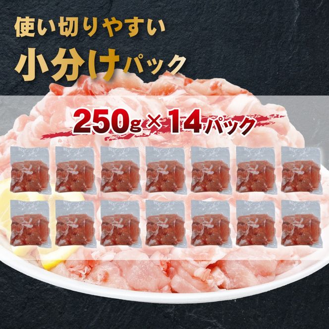 宮崎県産豚肉切落し 計3.5kg（250g×14P 国産 豚 豚肉 切り落とし 小分け しゃぶしゃぶ 大容量）