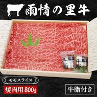 雨情の里牛ももスライス800ｇ「焼き肉用」【ブランド牛 やきにく 牛肉 うじょうのさと 牛 スライス】(BL205)