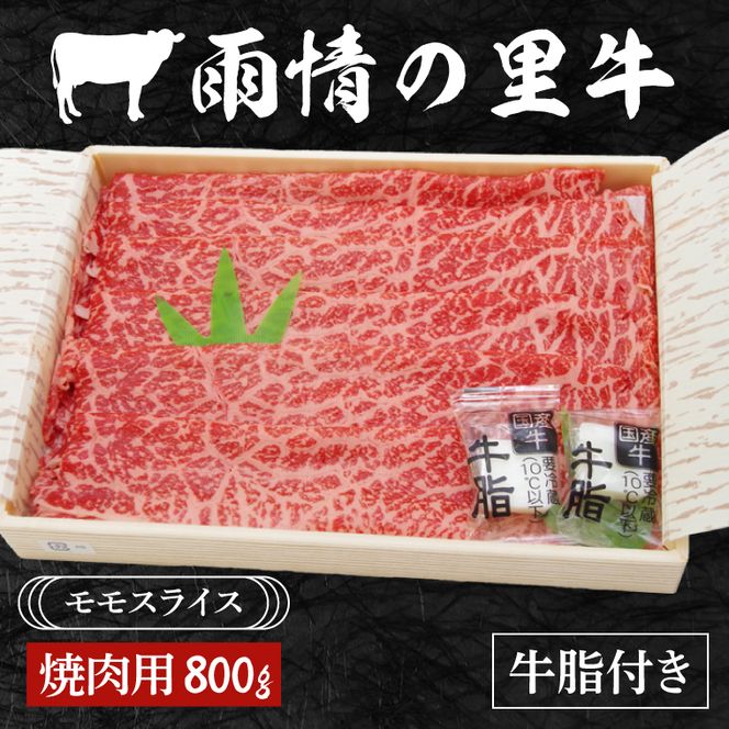 雨情の里牛ももスライス800ｇ「焼き肉用」【ブランド牛 やきにく 牛肉 うじょうのさと 牛 スライス】(BL205)