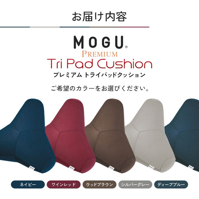 クッション MOGU モグ プレミアム トライパッドクッション 日本製 ビーズクッション 枕 まくら ごろ寝 昼寝枕 抱き枕 うつ伏せ 寝 うつぶせ寝 背当て 背当てクッション 腰当て おしゃれ インテリア 日用品 雑貨 mogu 兵庫県 兵庫 