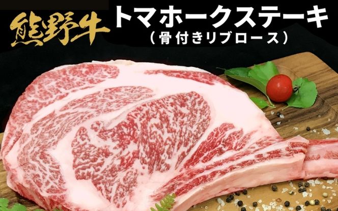 熊野牛 トマホーク 900g【mtf434A】