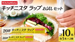 キッチニスタラップ お試しセット （ 10本入り ） ラップ 食品ラップ セット キッチン 台所用品 日用品 キッチニスタ 消耗品 [DO001ci]