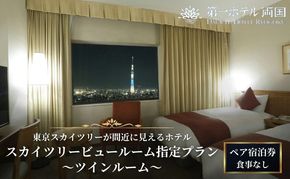 宿泊券 東京 第一ホテル両国 スカイツリービュールーム指定プラン 食事なし ペア チケット 2名様 ツインルーム ギフト プレゼント SKYTREE　【 墨田区 】 
