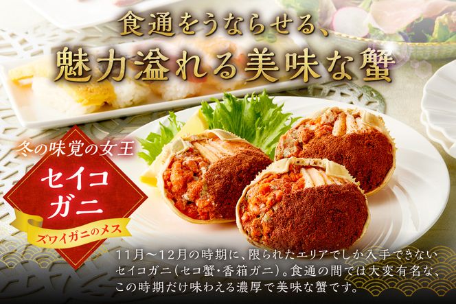 【蟹の匠 魚政】セイコガニの甲羅盛り　蟹の宝船(たからぶね)小サイズ3個セット 濃縮ダシ付（2026年1月～発送）　UO01238