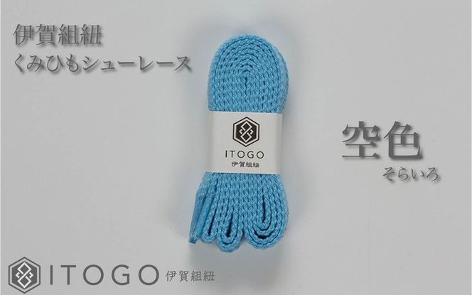くみひもシューレース・110cm  (ロイヤルシューレース) 【空色】 itog0011-18