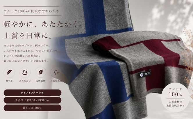 G3329 『Noble Fibre』100％カシミヤ・マフラー ワインインターシャ【高級 カシミア おしゃれ ファッション 防寒 かしみあ】