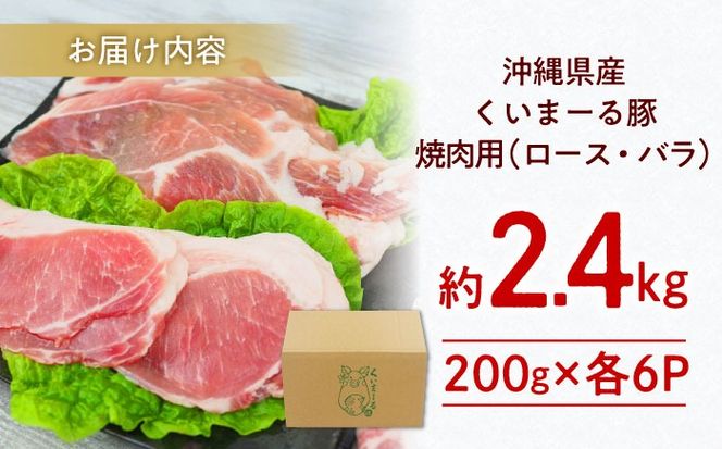 沖縄県産豚肉 くいまーる豚 焼肉セット (ロース・バラ) 計2.4kg (200g×各6P) 豚バラ 豚ロース スライス 焼き肉 小分け 沖縄市 / 宮城ふぁーむ[BCAJ002]