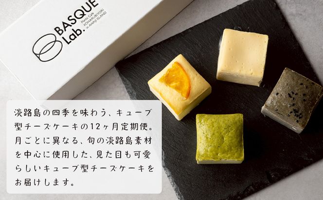 スイートチーズキューブ　12ヶ月定期便　チーズケーキ 洋菓子 デザート お取り寄せ 冷凍