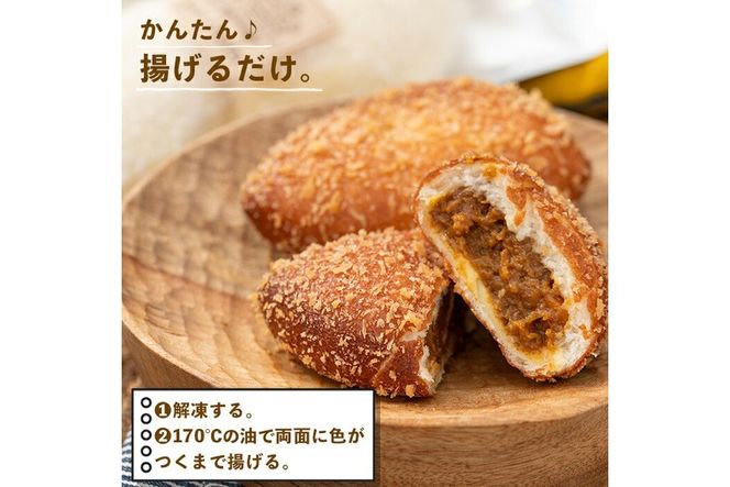 a755 地元で人気のベーカリーの冷凍カレーパン(計18個・2個入り9袋)【BAKERY chata】パン 冷凍パン 惣菜パン 個包装 おやつ 冷凍 アウトドア