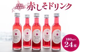赤しそドリンク 180ml×24本  北海道 とうやの 赤しそ シソ しそ 大葉赤紫蘇 ストレート 手詰み 産地直送 ピュアフーズとうや 送料無料 清涼飲料水 しそ飲料 洞爺湖