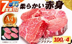 【スピード発送】博多和牛 シャトーブリアン 100g×4枚 （計400g）《築上町》【肉のくまもと屋】[ABEZ016]
