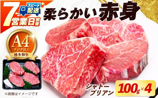 【スピード発送】博多和牛 シャトーブリアン 100g×4枚 （計400g）《築上町》【肉のくまもと屋】[ABEZ016]