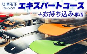 エキスパートコース＋お持ち込み専用[No.5722-0880]