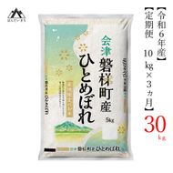 【お米の定期便】令和6年産　生産者限定 磐梯町産 ひとめぼれ　10kg×3か月