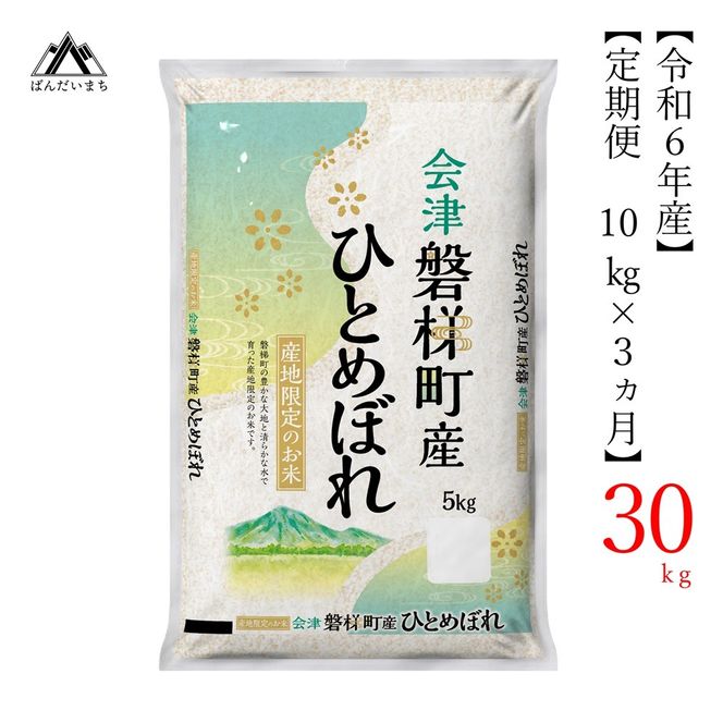 【お米の定期便】令和6年産　生産者限定 磐梯町産 ひとめぼれ　10kg×3か月