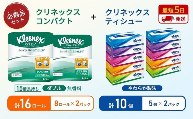 ティッシュ クリネックス 5箱入 × 2パック トイレットペーパー ダブル 1.5 倍巻き 8ロール入 × 2パック コンパクト