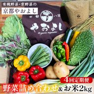 【4回定期便】野菜詰め合わせ ＆ お米 2kg 有機野菜・京野菜の『京都やおよし』｜野菜 米 京都産 オーガニック 有機JAS 農薬不使用 減農薬 定期便 野菜セット※北海道・沖縄・離島への配送不可