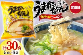 インスタントラーメン うまかっちゃん 5食パック 6ケース 計 30食 [地域商社ふるさぽ 福岡県 宇美町 um40bfw220000] ラーメン 博多ラーメン インスタント とんこつ 即席ラーメン 袋麺 まとめ買い ラーメン詰め合わせ